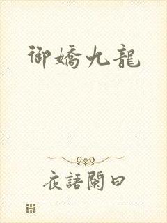 御娇九龙