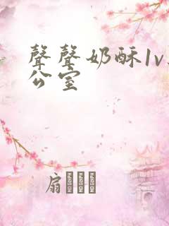 声声奶酥1v办公室