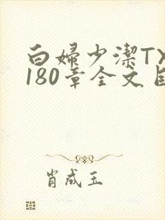 白妇少洁TXT180章全文目录