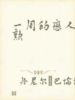 一周的恋人崔钟勋