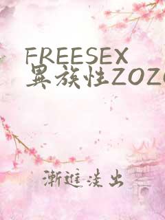 FREESEX异族性ZOZOZOCOX