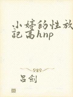 小婷的性放荡日记高hnp