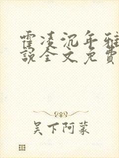 霍凌沉年雅璇小说全文免费