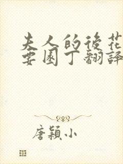 夫人的后花园需要园丁翻译