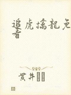 追虎擒龙免费观看