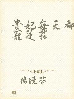 贵妃每天都想争宠莲花