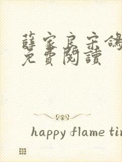 薛家良宋鸽全文免费阅读