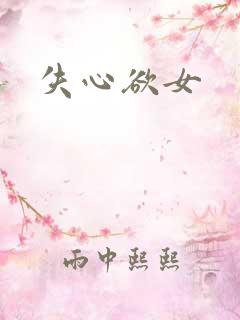 失心欲女