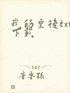 我的皇后txt下载