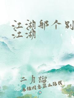 江湖那个别样的江湖