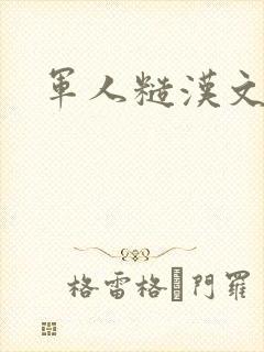 军人糙汉文多肉