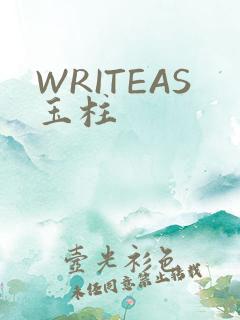 WRITEAS玉柱