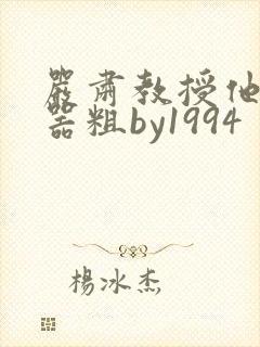 严肃教授他财大器粗by1994