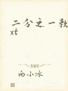 二分之一教主txt