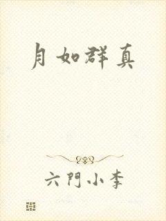 月如群真