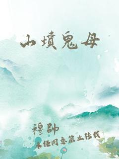 山坟鬼母