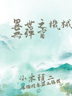 异世之机械公敌无弹窗