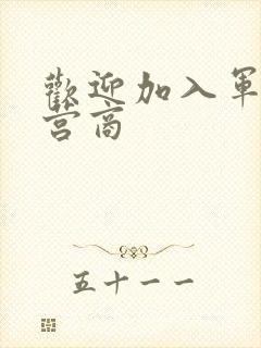 欢迎加入军火运营商