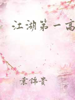 江湖第一高手