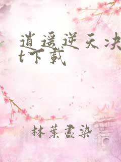 逍遥逆天决txt下载