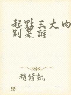 起点三大肉器分别是谁