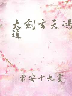 太剑玄天鸿蒙大道