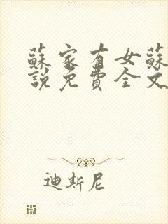 苏家有女苏杳小说免费全文阅读txt