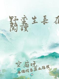 野蛮生长 在线阅读