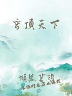 穹顶天下