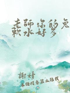 老师你的兔子好软水好多