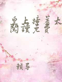 皇上撞着太子妃阅读免费