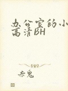 办公室的小秘书高清BH