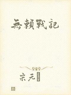 无赖战记
