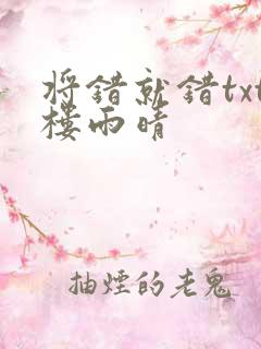 将错就错txt楼雨晴