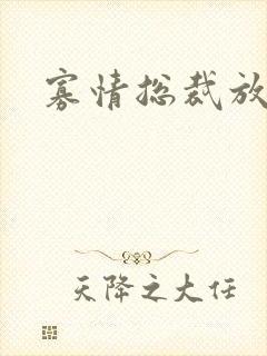 寡情总裁放开我