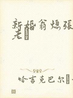 新婚翁熄张敏和老朳