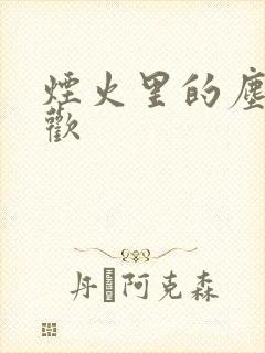 烟火里的尘埃郁欢