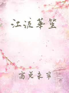 江流华笙