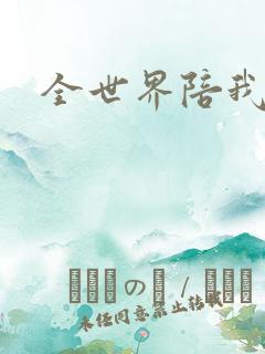 全世界陪我终结