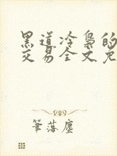 黑道冷枭的赔心交易全文免费阅读