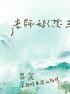 老师好(阴三儿)