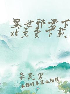 异世邪君下载txt免费下载