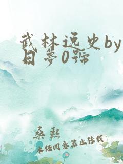 武林逸史by白日梦0号