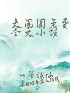 大团圆免费阅读全文小说