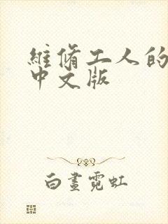 维修工人的绝遇中文版