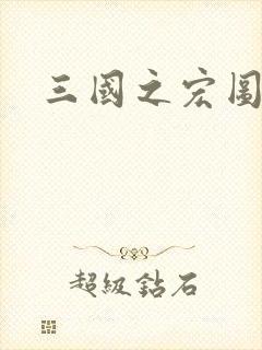 三国之宏图霸业