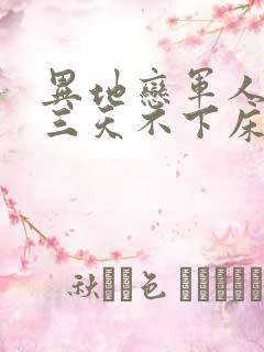 异地恋军人见面三天不下床