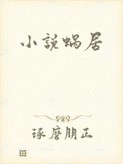 小说蜗居