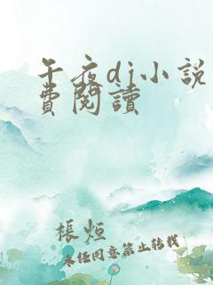 午夜dj小说免费阅读