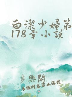 白洁少妇第1一178章小说